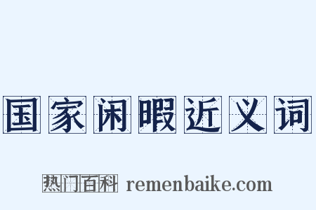 国家闲暇近义词是什么意思的图片